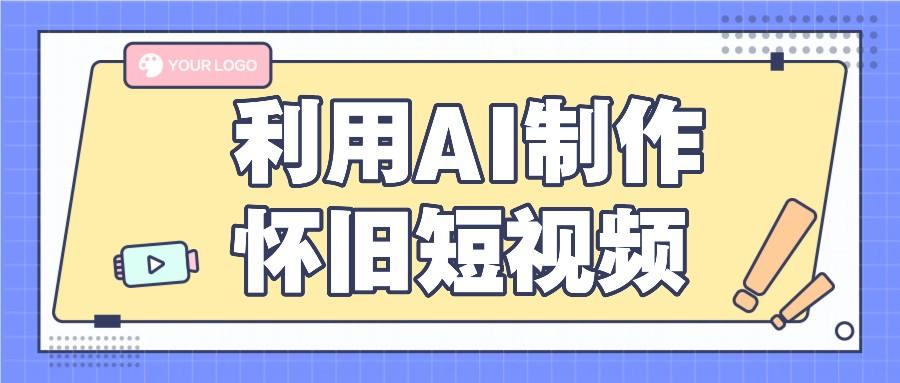利用AI制作怀旧短视频，AI老照片变视频，适合新手小白，一单50+-星火轻创