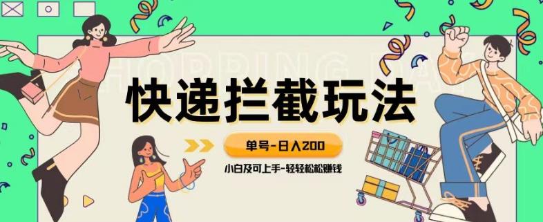 蓝海项目【快递拦截退款玩法】单号-日入200+小白轻松上手喂饭级教程【揭秘】-星火轻创