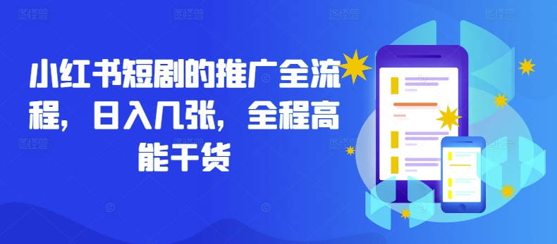 小红书短剧的推广全流程，日入几张，全程高能干货-星火轻创