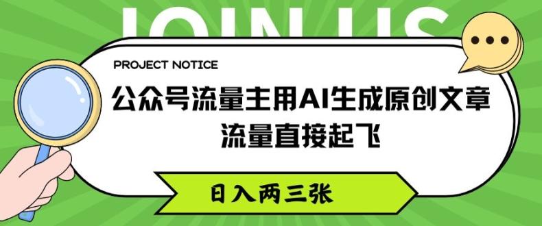 公众号流量主用AI生成原创文章,流量直接起飞,日入两三张【揭秘】