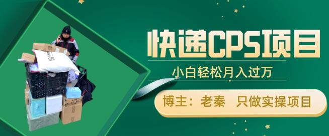 快递CPS项目，小白轻松月入过万，每天仅需2小时-星火轻创
