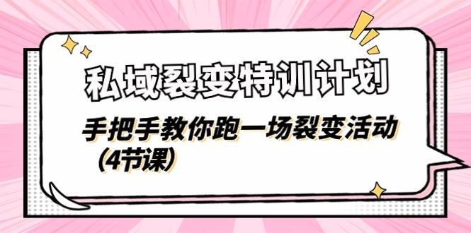 私域裂变特训计划，手把手教你跑一场裂变活动(4节课-星火轻创