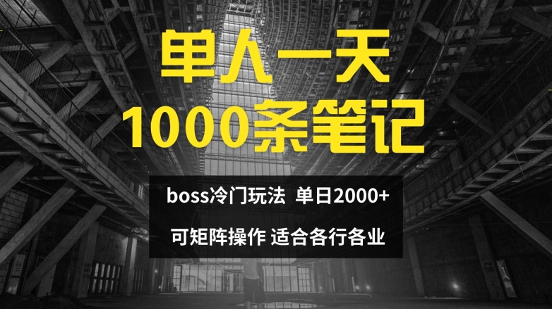单人一天1000条笔记，日入2000+，BOSS直聘的正确玩法【揭秘】-星火轻创