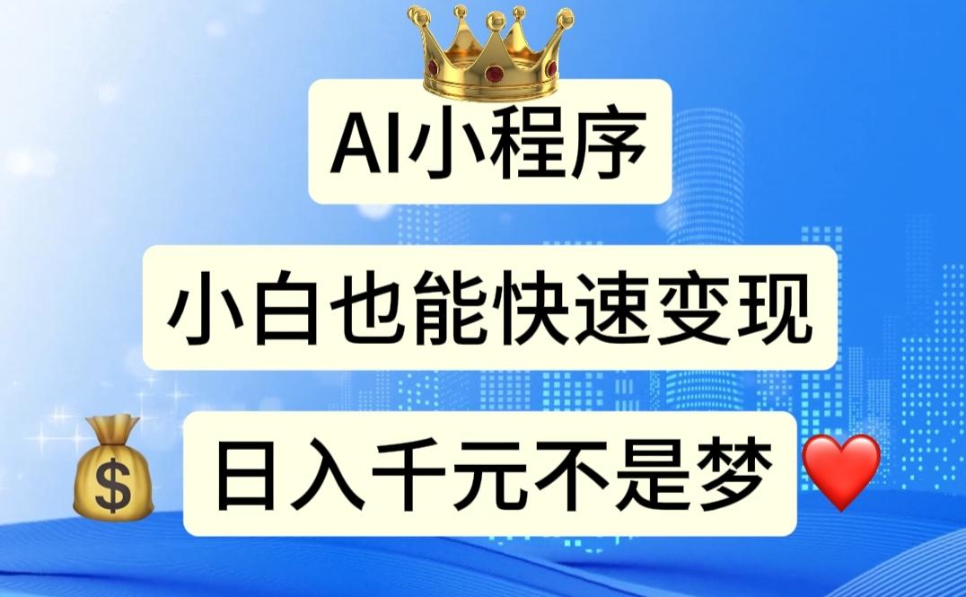AI小程序，小白轻松变现，日入千元不是梦-星火轻创
