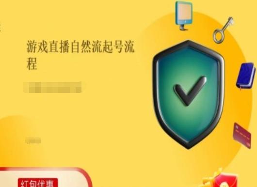 游戏直播自然流起号稳号的原理和实操，游戏直播自然流起号流程-星火轻创