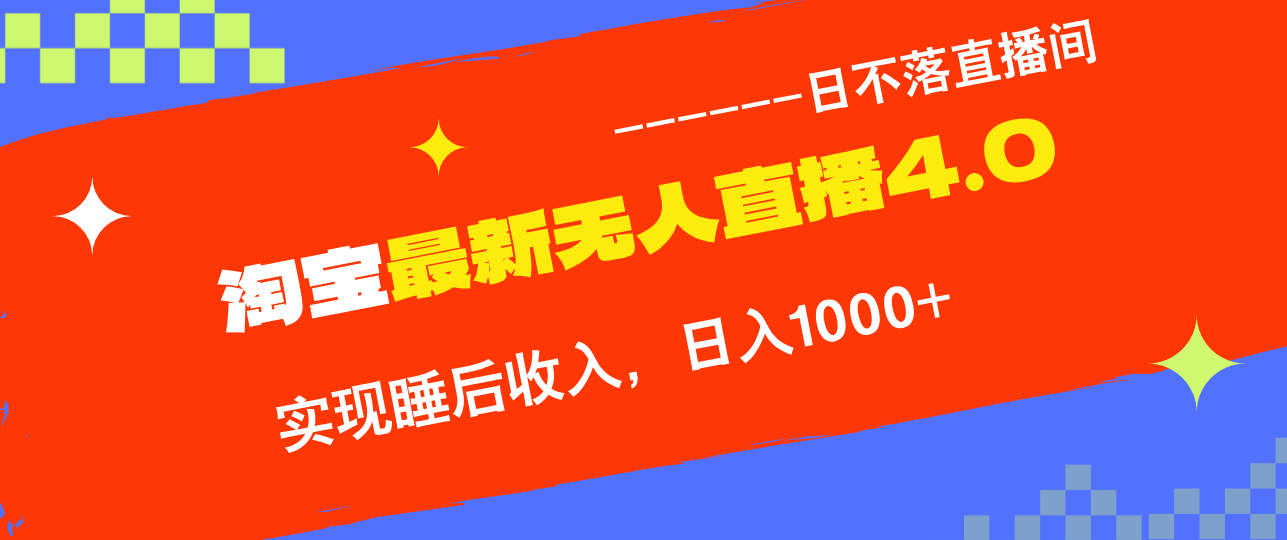 淘宝i无人直播4.0十月最新玩法，不违规不封号，完美实现睡后收入，日躺…-星火轻创