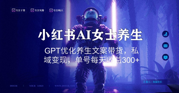 小红书AI女士养生，GPT优化养生文案带货，私域变现，单号每天收益300+【揭秘】-星火轻创