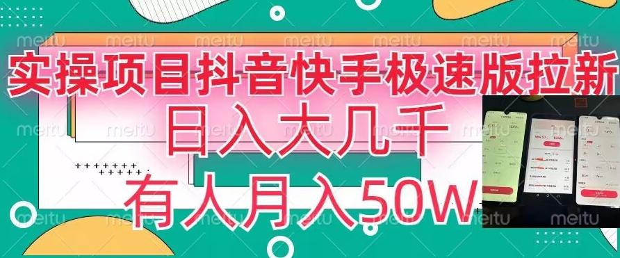 瓜粉暴力拉新，抖音快手极速版拉新玩法有人月入50W【揭秘】-星火轻创