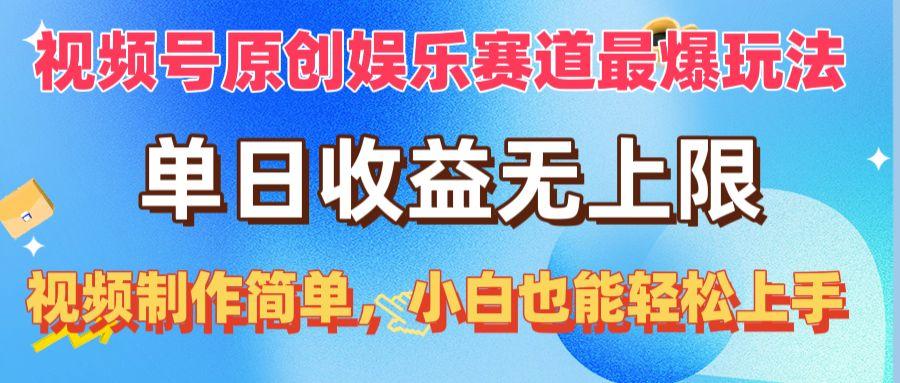 视频号原创娱乐赛道最爆玩法，单日收益无上限，视频制作简单，小白也能…-星火轻创