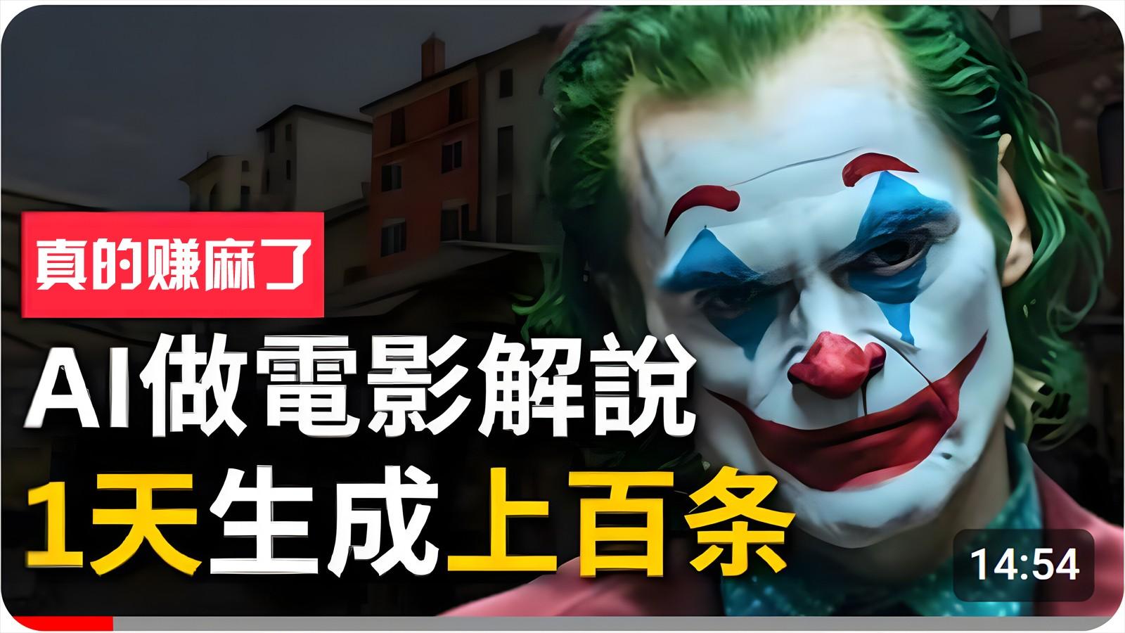 手把手分享用AI批量生成说唱影视解说视频，1天生成上百条，真的賺麻了！-星火轻创