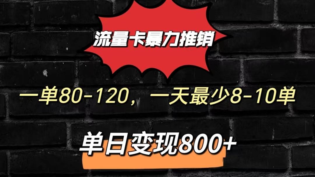 流量卡暴力推销模式一单80-170元一天至少10单，单日变现800元-星火轻创
