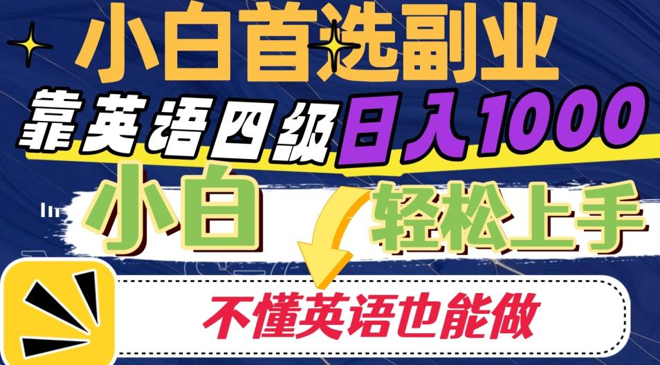 靠英语四级日入1000，不懂英语也能干，小白轻松上手！-星火轻创