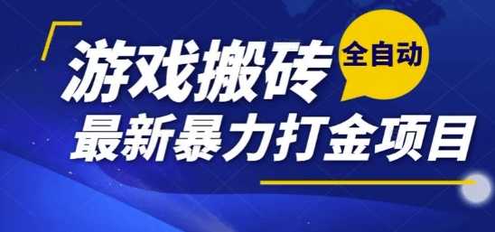热门副业，全自动游戏打金搬砖，单账号一天收益1-2张，可多开矩阵操作日入1k【揭秘】-星火轻创