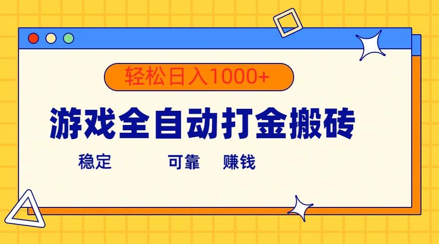 游戏全自动打金搬砖，单号收益300+ 轻松日入1000+-小艾项目网