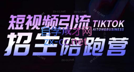 吴天老师·短视频引流招生陪跑营-星火轻创