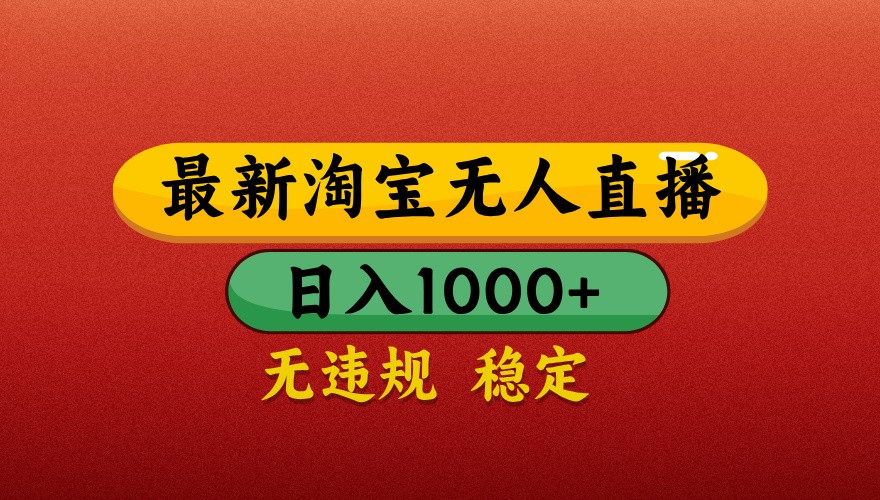 最新淘宝无人直播带货,独家技术,日入1000+,不违规不封号,操作简单【揭秘】-星火轻创
