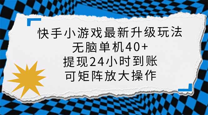 快手小游戏最新版升级玩法，新风口，无脑单机日入40+，可批量放大，小...-星火轻创