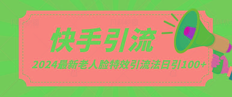 2024全网最新讲解老人脸特效引流方法,日引流100+,制作简单,保姆级教程-星火轻创