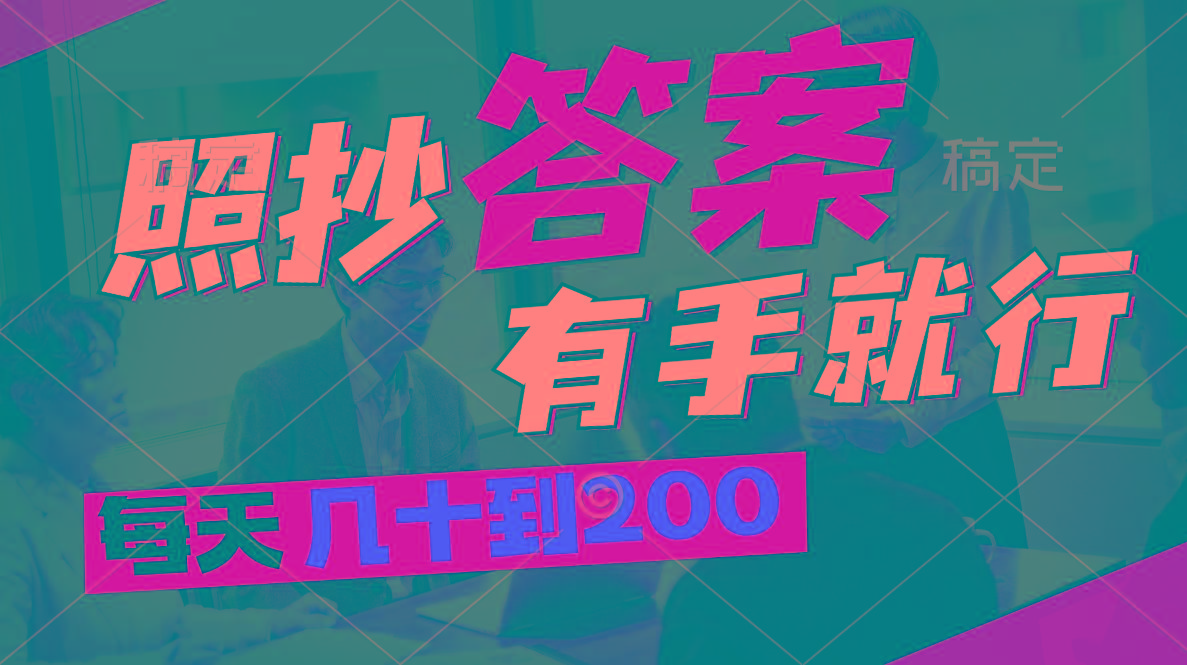 照抄答案，有手就行，每天几十到200-星火轻创