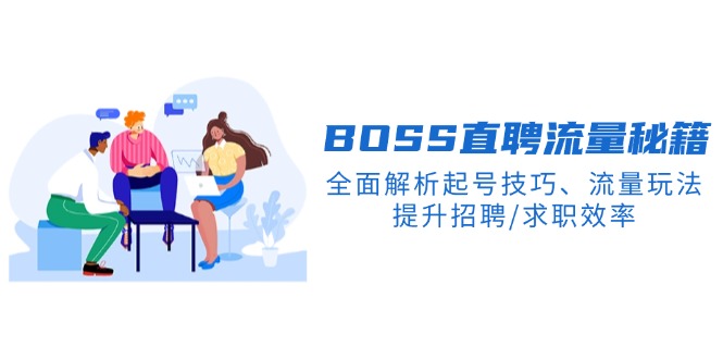BS直聘流量秘籍，全面解析起号技巧、流量玩法，提升招聘/求职效率-小艾项目网