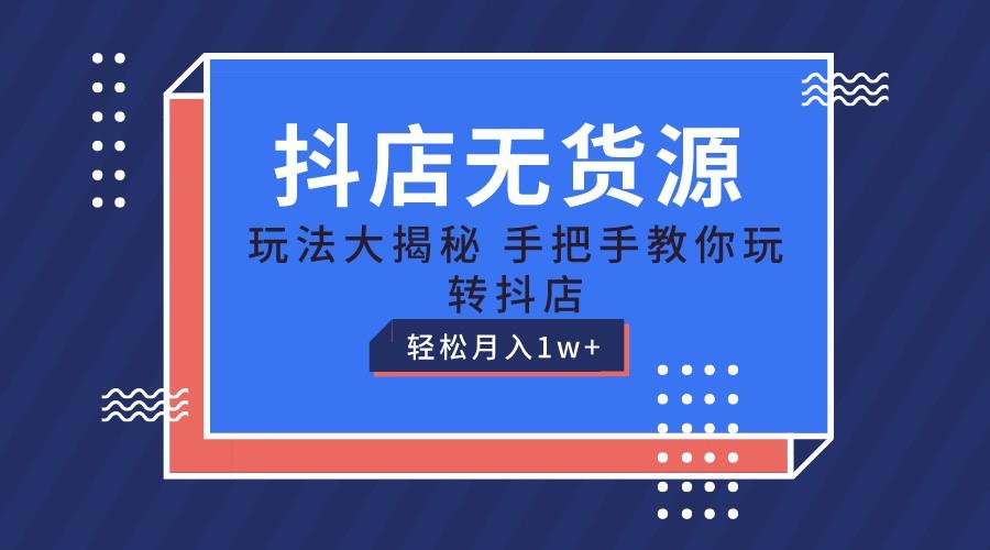 抖店无货源保姆级教程,手把手教你玩转抖店,轻松月入1W+-星火轻创