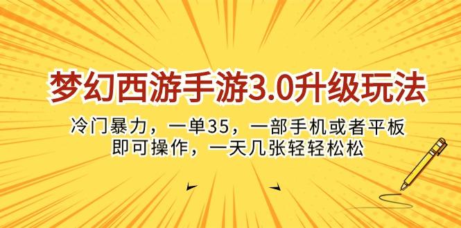 梦幻西游手游3.0升级玩法，冷门暴力，一单35，一部手机或者平板即可操…-星火轻创