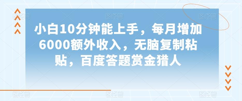 小白10分钟能上手，每月增加6000额外收入，无脑复制粘贴‌，百度答题赏金猎人【揭秘】-星火轻创