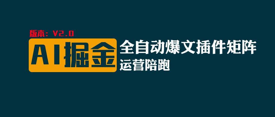 全网独家(AI爆文插件矩阵),自动AI改写爆文,多平台矩阵发布,轻松月入10000+-星火轻创
