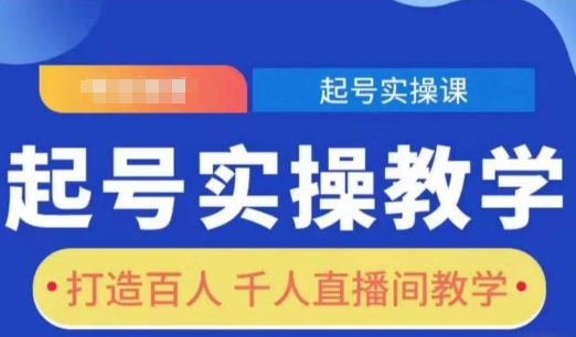 起号实操教学，打造百人千人直播间教学-星火轻创
