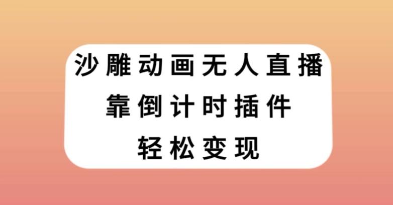 沙雕动画无人直播，靠倒计时插件轻松变现【揭秘】-星火轻创