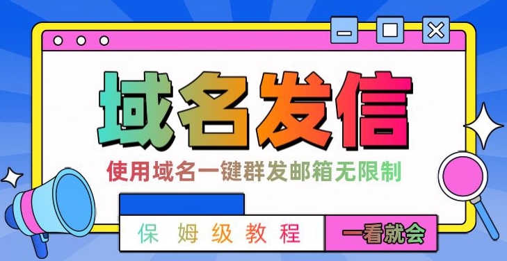 【全网首发】邮件一键群发，引流就是这么快【揭秘】-星火轻创