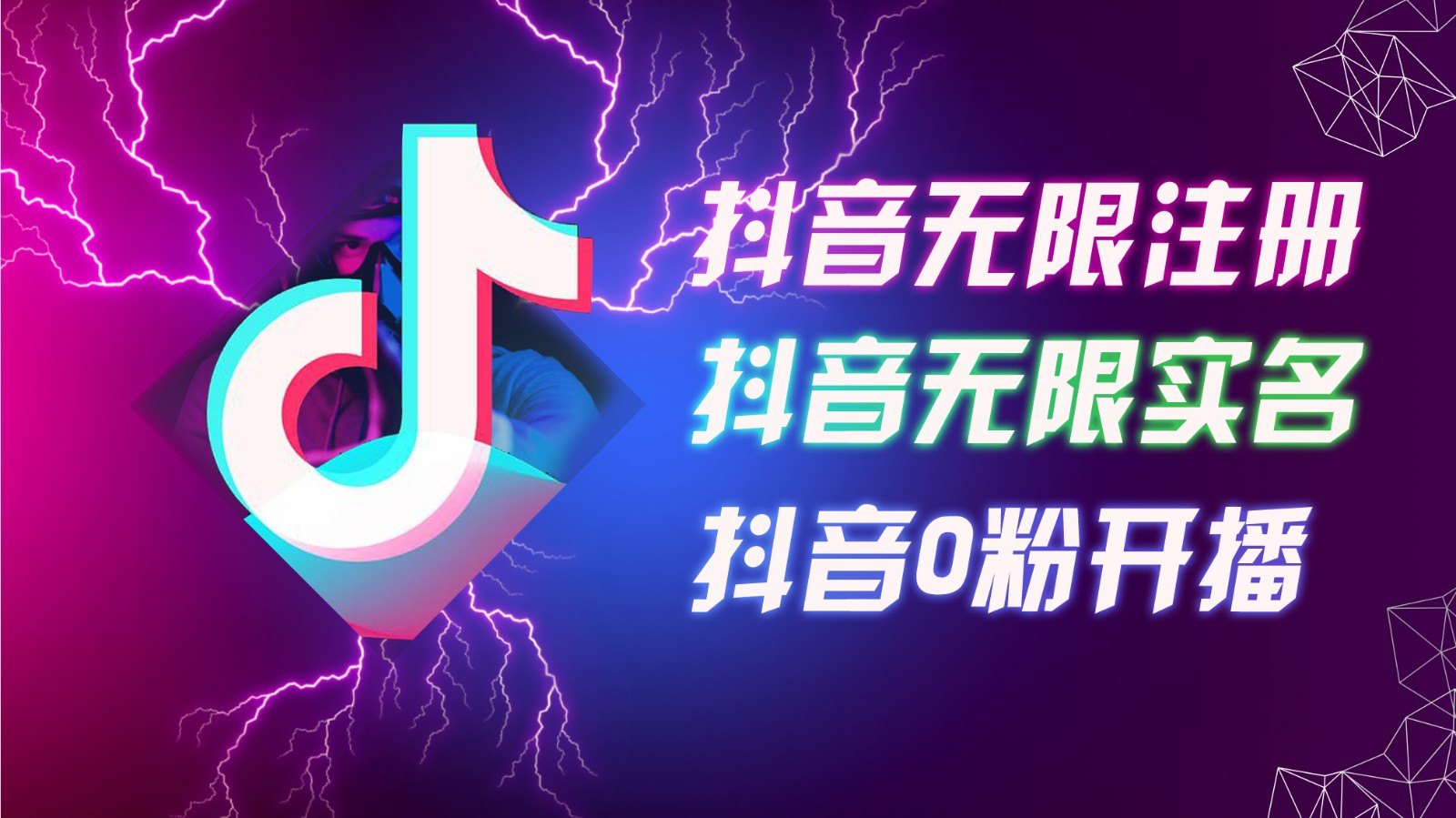 8月最新抖音无限注册、无限实名、0粉开播技术，认真看完现场就能开始操作，可矩阵-星火轻创