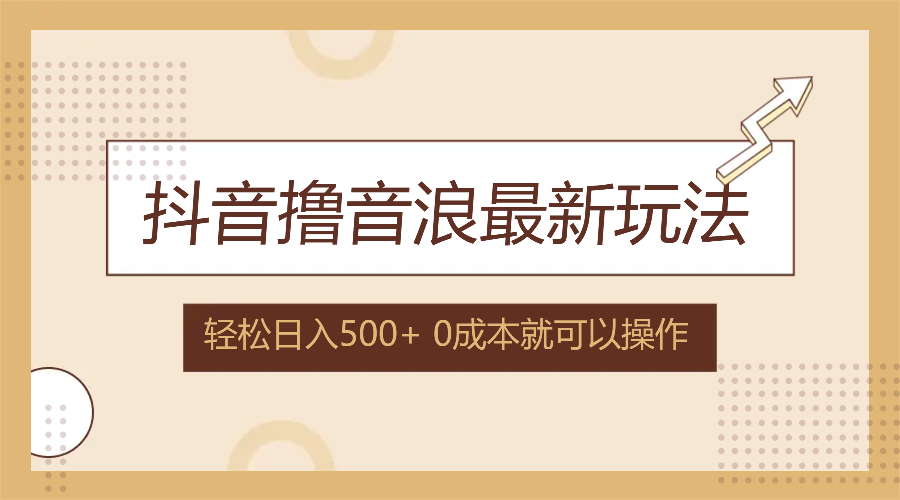 抖音撸音浪最新玩法，不需要露脸，小白轻松上手，0成本就可操作，日入500+-星火轻创