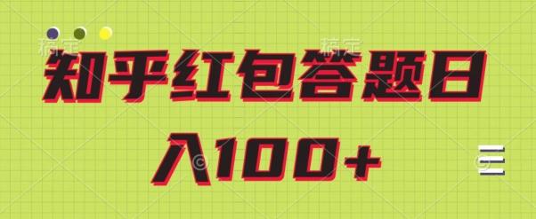 知乎红包答题保姆级教程，日100+-星火轻创
