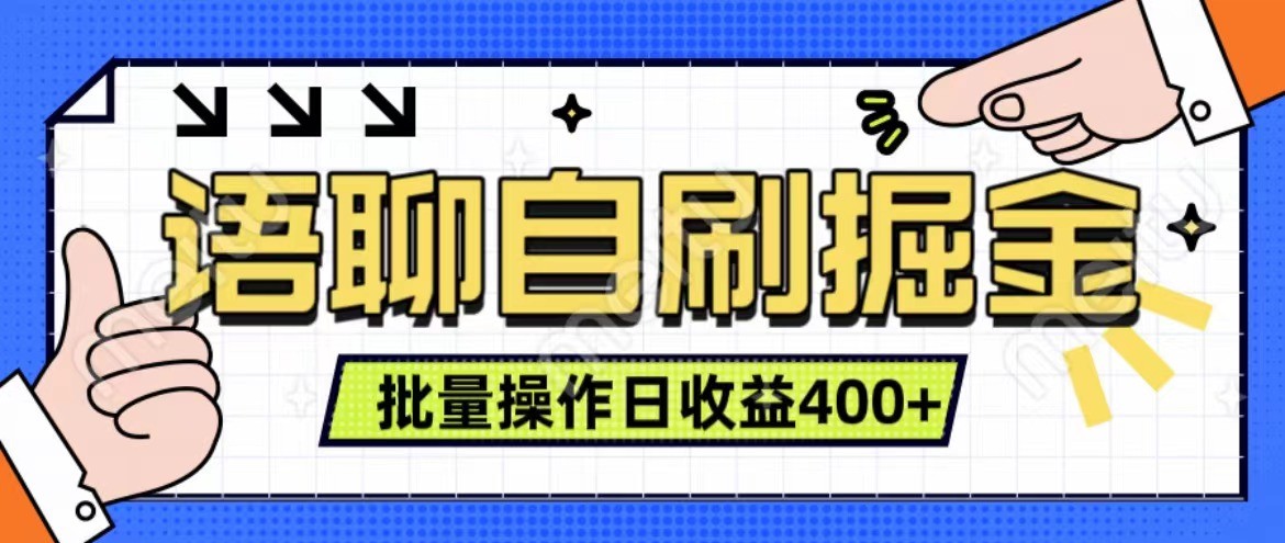 语聊自刷掘金项目 单人操作日入400+ 实时见收益项目 亲测稳定有效-星火轻创