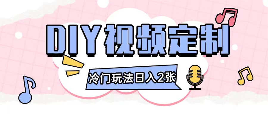 2024日入几张的diy视频定制小白0基础即可操作-星火轻创