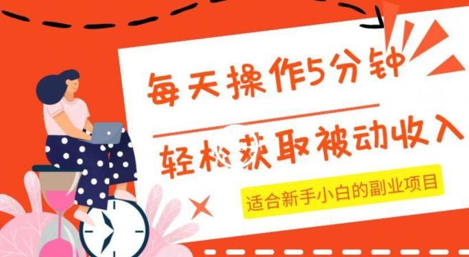 每天操作几分钟，轻松获取被动收入，适合新手小白的副业项目-星火轻创
