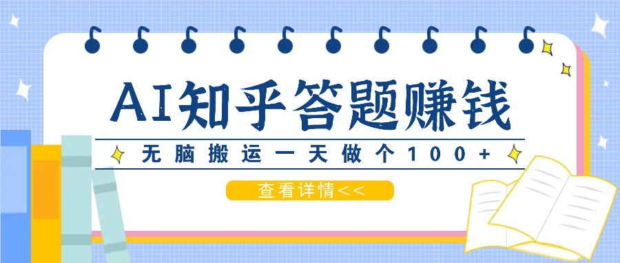利用AI操作知乎答题赚外快:碎片时间也能变现金,无脑搬运一天做个100+没问题-星火轻创