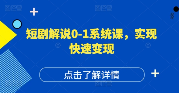 短剧解说0-1系统课，如何做正确的账号运营，打造高权重高播放量的短剧账号，实现快速变现-星火轻创