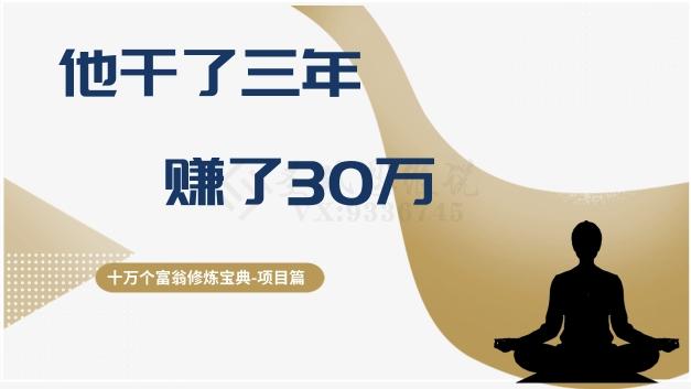 十万个富翁修炼宝典之2.他干了3年，赚了30万-星火轻创