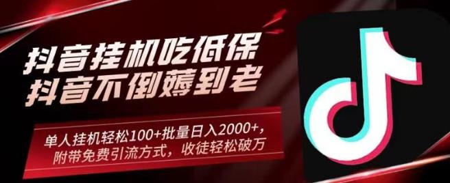抖音挂机吃低保项目,单人挂机轻松100+批量日入2000+,附带免费引流方式,收徒轻松破万