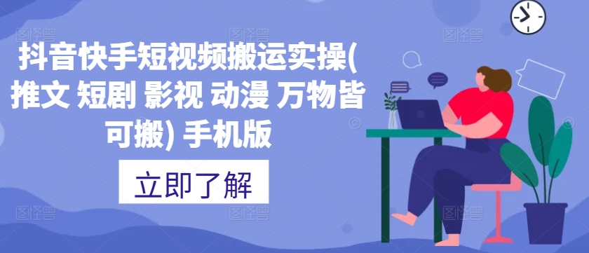 抖音快手短视频搬运实操(推文 短剧 影视 动漫 万物皆可搬) 手机版-小艾项目网