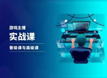 游戏直播实战课，抖音直播晋级课与高级课-星火轻创