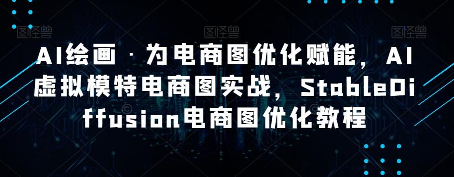 AI绘画·为电商图优化赋能，AI虚拟模特电商图实战，StableDiffusion电商图优化教程-星火轻创