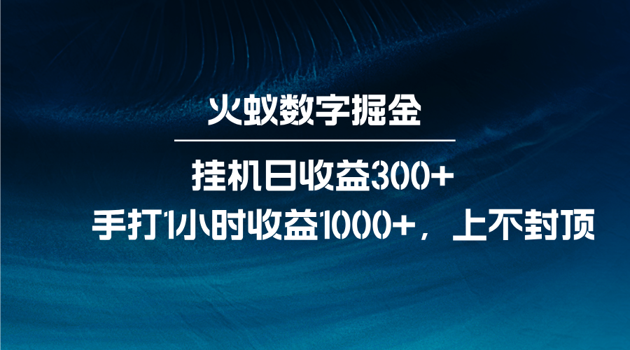 火蚁数字掘金，全自动挂机日收益300+，每日手打1小时收益1000+-星火轻创