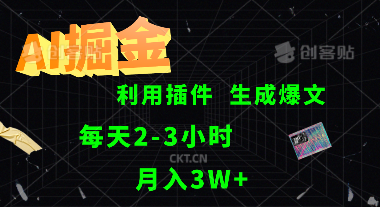 AI掘金利用插件每天干2-3小时，全自动采集生成爆文多平台发布，可多个账号月入3W+-星火轻创