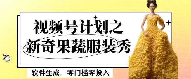 最新项目视频号计划之新奇果蔬服装秀，软件生成，零门槛零投入也可月入5000+【揭秘】-星火轻创