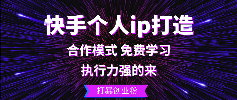 快手个人ip打造：执行力强的来 打暴创业粉-星火轻创