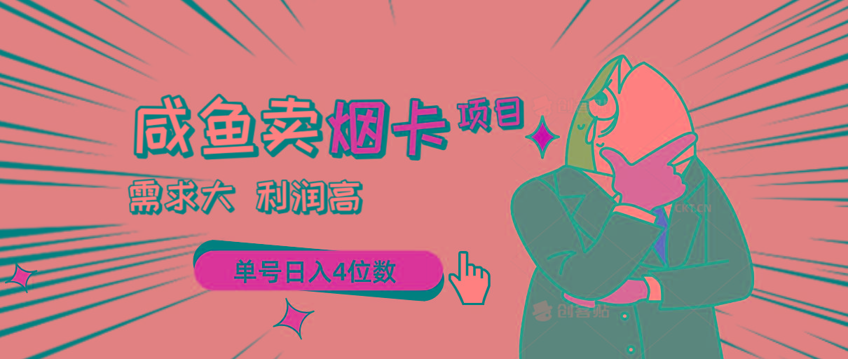 闲鱼卖烟卡项目，需求大，利润高，单号日入4位数，可批量！-星火轻创