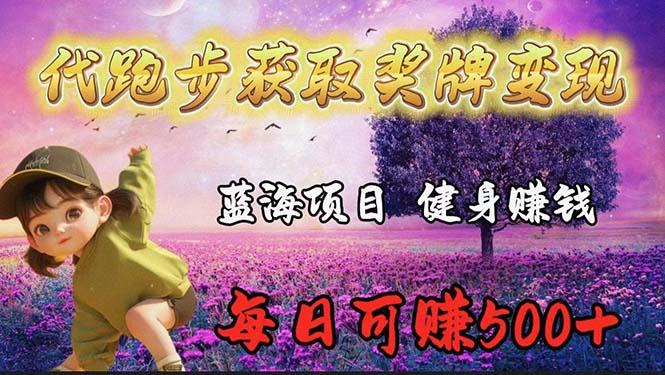 (9793期)蓝海奖牌代跑步业务，轻松日赚300+-星火轻创